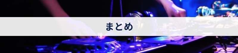 まとめ