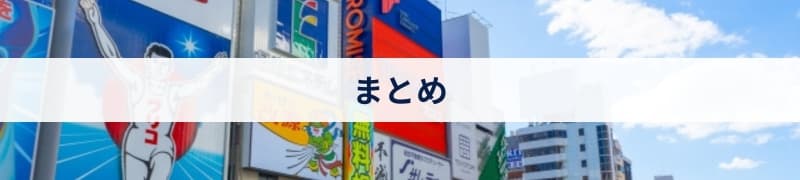 まとめ