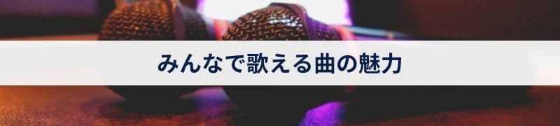 みんなで歌える曲の魅力