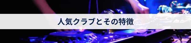 人気クラブとその特徴