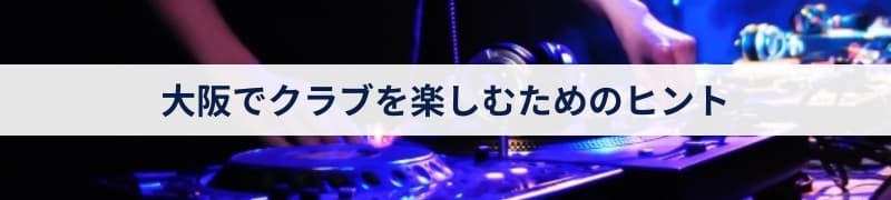 大阪でクラブを楽しむためのヒント