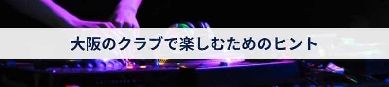 大阪のクラブで楽しむためのヒント