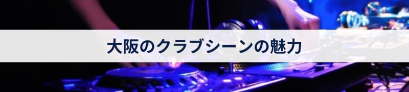 大阪のクラブシーンの魅力