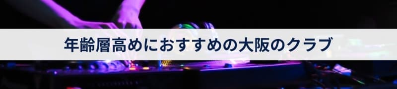 年齢層高めにおすすめの大阪のクラブ