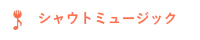 シャウトミュージック